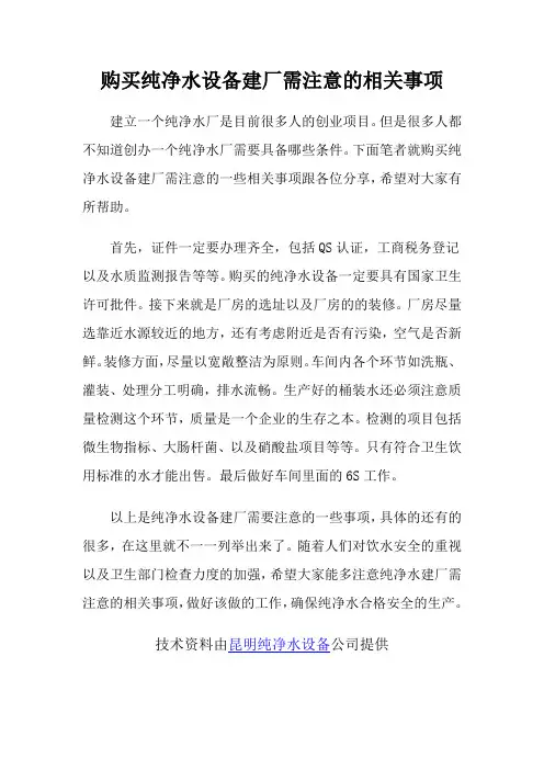 购买纯净水设备建厂需注意的相关事项
