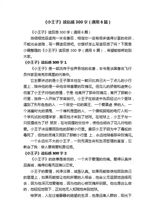 《小王子》读后感300字（通用6篇）