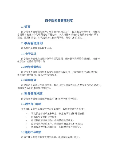 商学院教务管理制度