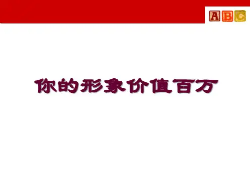 形象培训-你的形象价值百万