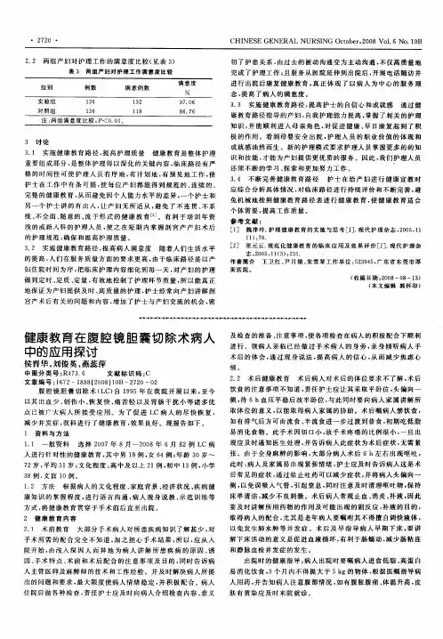 健康教育在腹腔镜胆囊切除术病人中的应用探讨