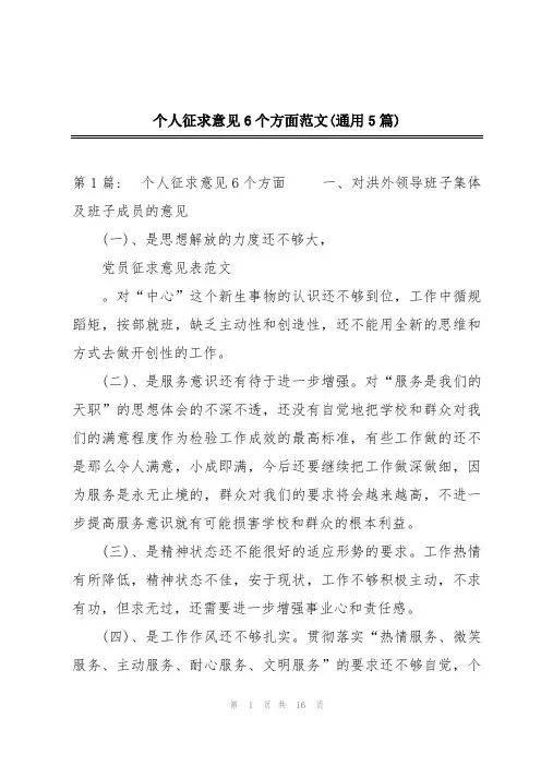 个人征求意见6个方面范文(通用5篇)