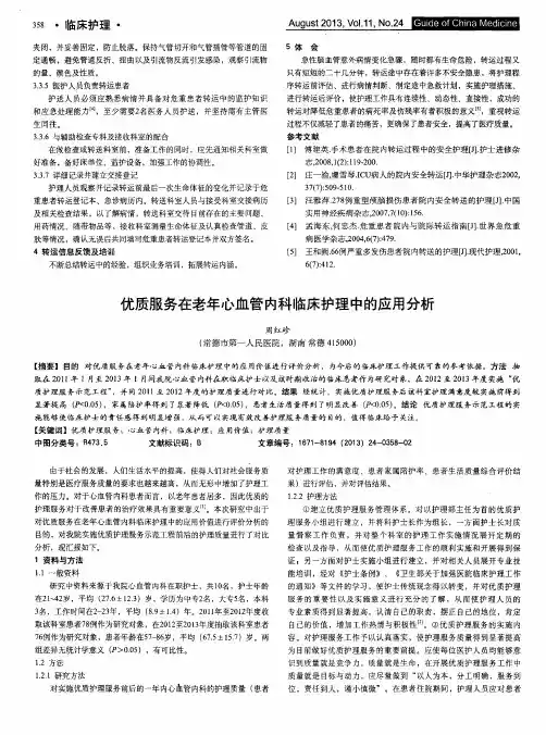 优质服务在老年心血管内科临床护理中的应用分析