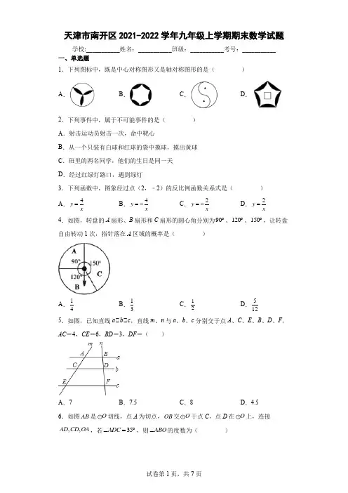 天津市南开区2021-2022学年九年级上学期期末数学试题及参考答案