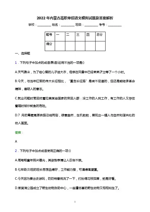 2022年内蒙古高职单招语文模拟试题及答案解析