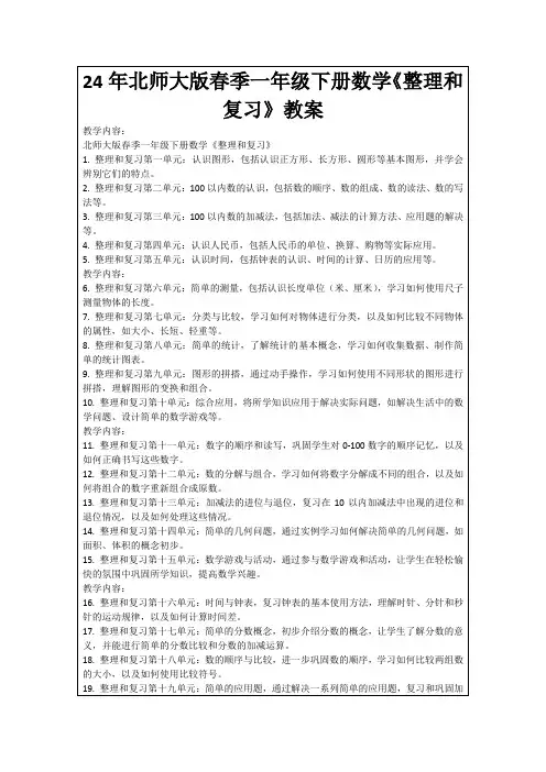24年北师大版春季一年级下册数学《整理和复习》教案