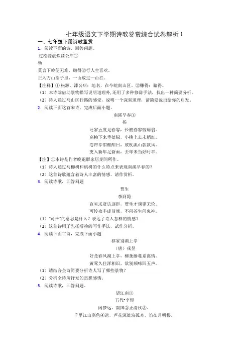 七年级语文下学期诗歌鉴赏综合试卷解析1