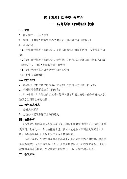 统编版语文七年级上册第六单元《西游记》名著导读阅读  教学设计