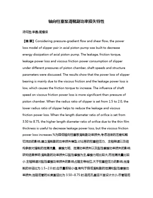 轴向柱塞泵滑靴副功率损失特性