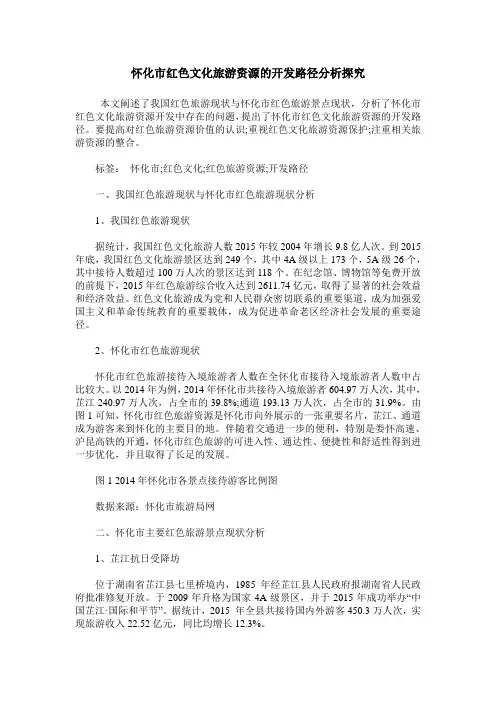 怀化市红色文化旅游资源的开发路径分析探究