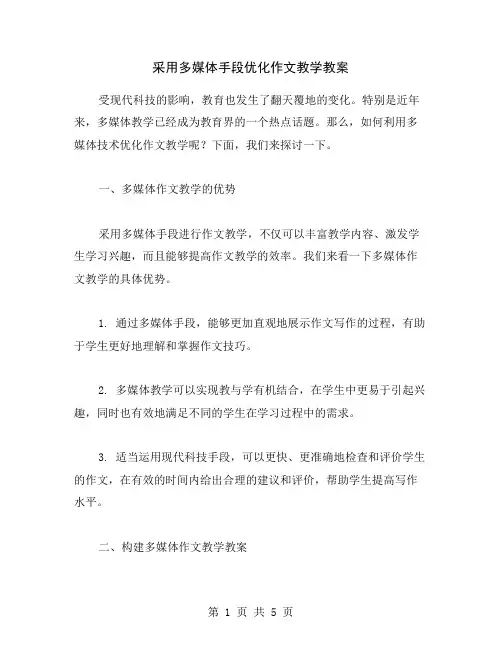 采用多媒体手段优化作文教学教案