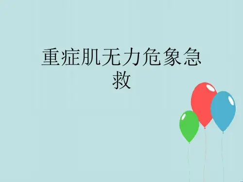 重症肌无力危象急救