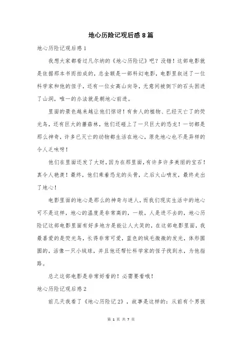 地心历险记观后感8篇