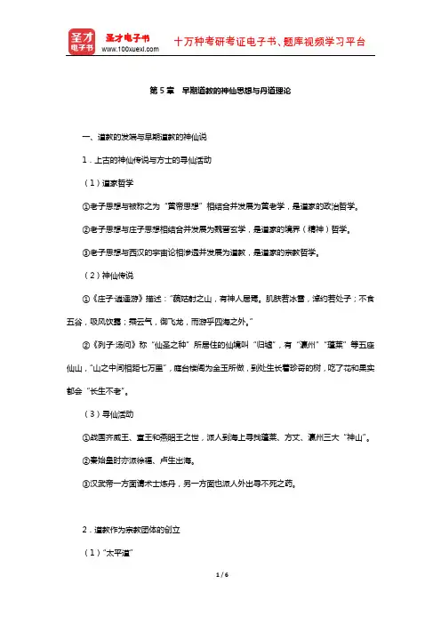 冯达文《新编中国哲学史》笔记(早期道教的神仙思想与丹道理论)【圣才出品】