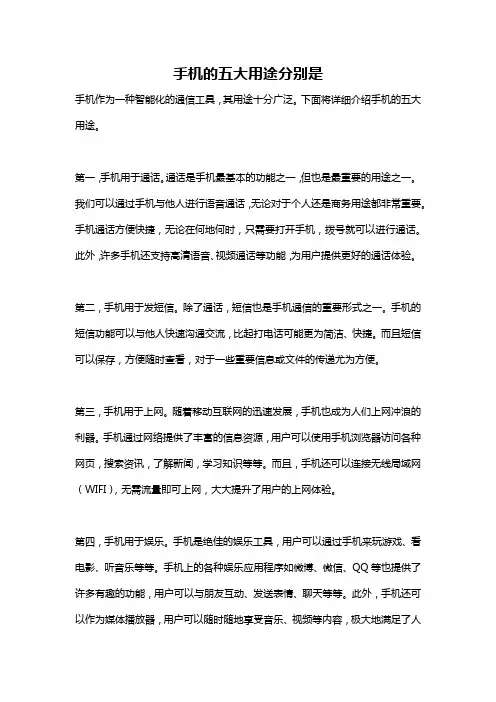 手机的五大用途分别是