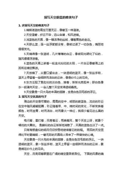 描写天空蔚蓝的唯美句子