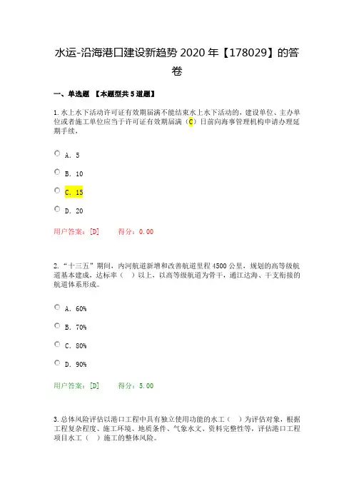 2 水运-沿海港口建设新趋势2020年【178029】的答卷 (75分错误的全部更正了正确答案)