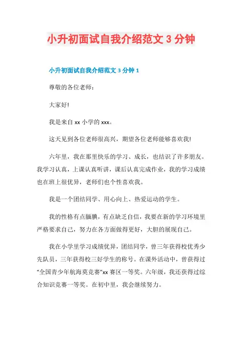 小升初面试自我介绍范文3分钟