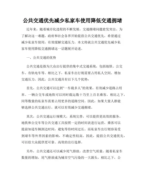 公共交通优先减少私家车使用降低交通拥堵