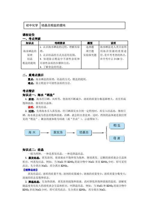 九年级化学下册知识讲义-6.结晶及粗盐的提纯-沪教版(全国)