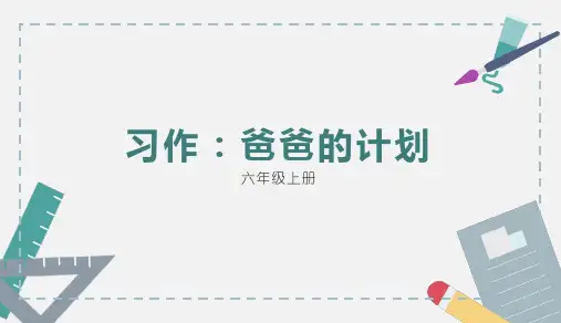 人教版 六年级上 语文第五单元习作：爸爸的计划习作例文