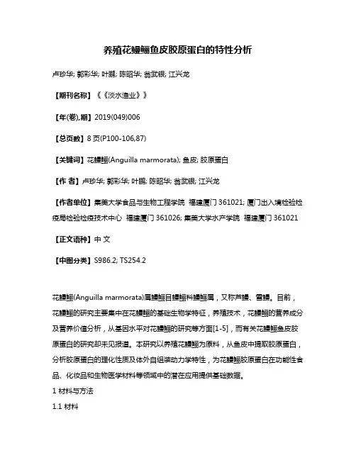 养殖花鳗鲡鱼皮胶原蛋白的特性分析