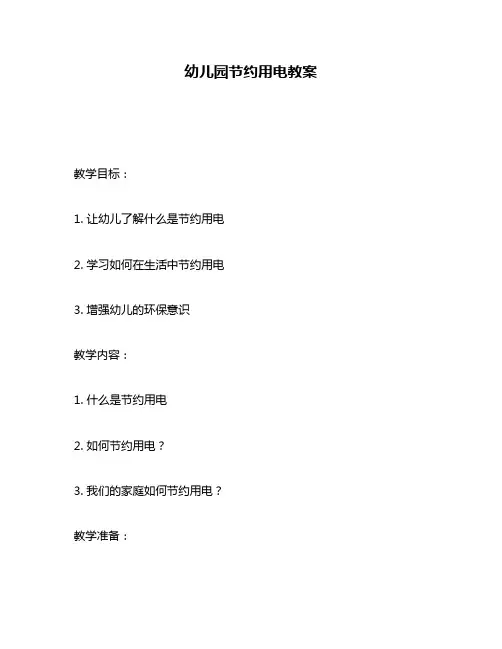 幼儿园节约用电教案