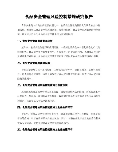 食品安全管理风险控制措施研究报告