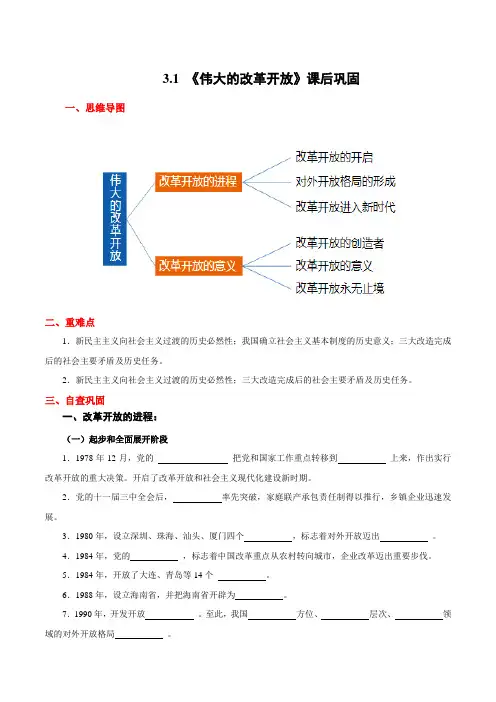 3.1 伟大的改革开放(课后巩固)-2020-2021学年高一政治新教材必修1课后巩固(思维导图+填空)