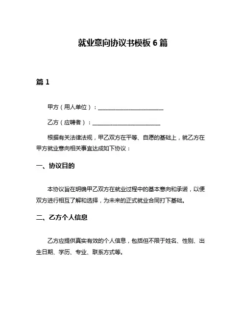 就业意向协议书模板6篇