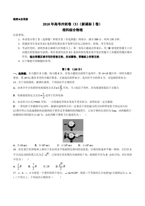 2016年高考冲刺卷(3,新课标Ⅰ卷)理科综合物理试题