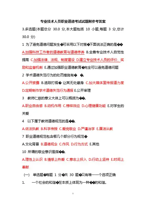 专业技术人员职业道德考试试题附参考答案