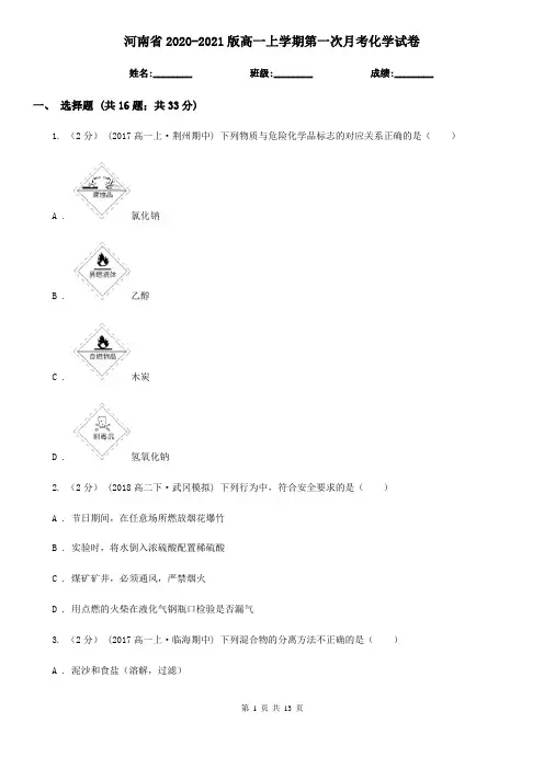 河南省2020-2021版高一上学期第一次月考化学试卷