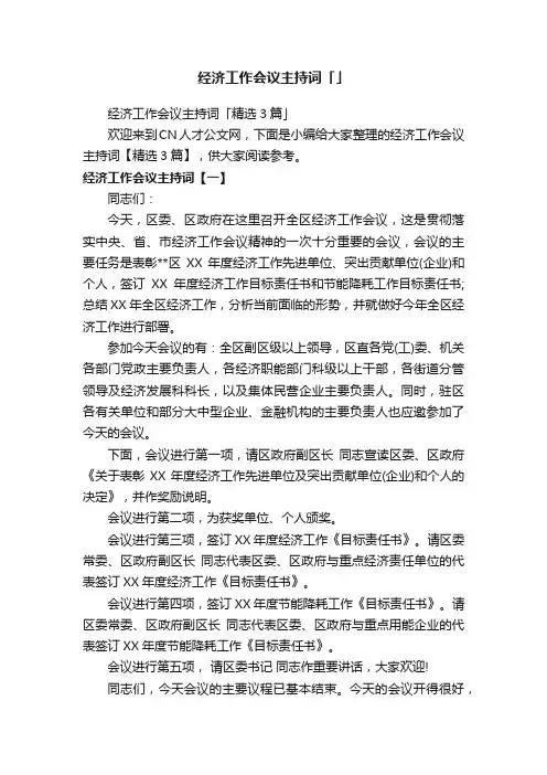 经济工作会议主持词「精选3篇」