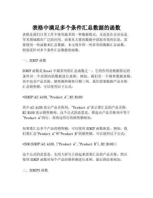 表格中满足多个条件汇总数据的函数