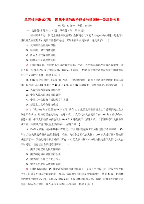 统考版2025届高考历史一轮复习单元过关测试4现代中国的政治建设与祖国统一及对外关系含解析新人教版