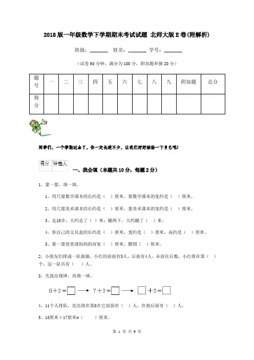 2018版一年级数学下学期期末考试试题 北师大版E卷(附解析)