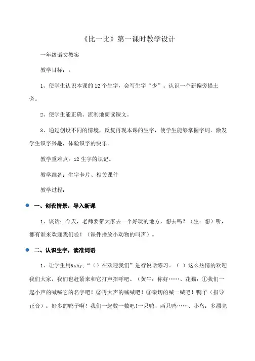 小学一年级语文 《比一比》第一课时教学设计
