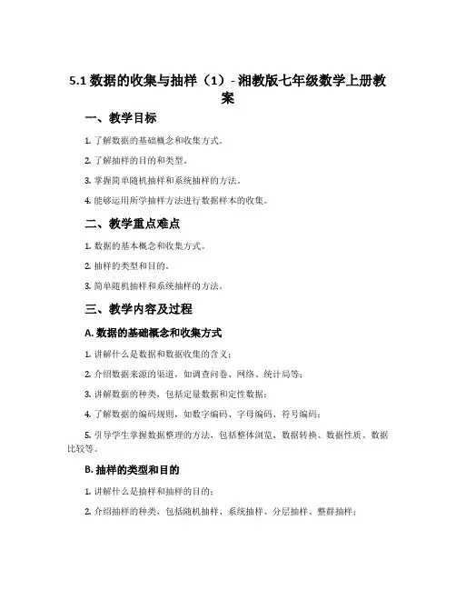 5.1数据的收集与抽样(1)-湘教版七年级数学上册教案