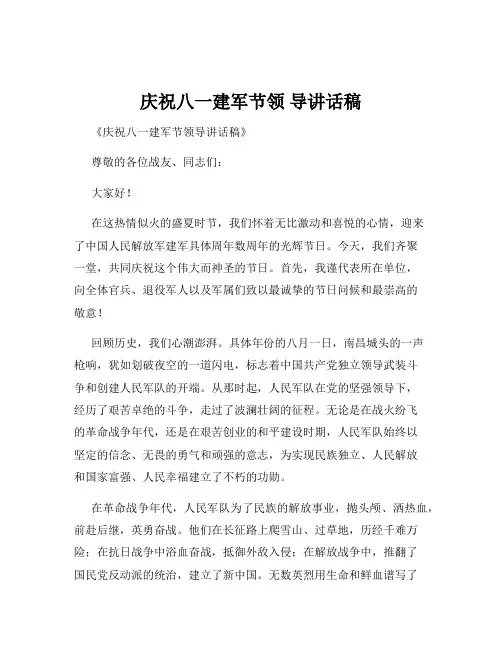 庆祝八一建军节领 导讲话稿