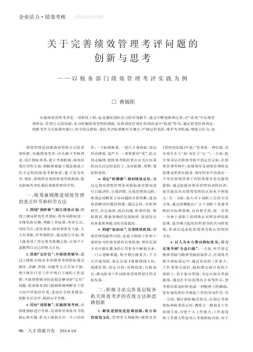 关于完善绩效管理考评问题的创新与思考——以税务部门绩效管理考评实践为例