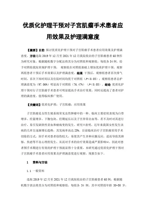 优质化护理干预对子宫肌瘤手术患者应用效果及护理满意度