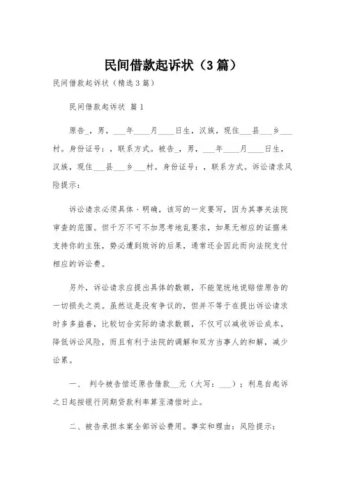 民间借款起诉状(3篇)