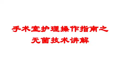 手术室护理操作指南之无菌技术讲解培训课件