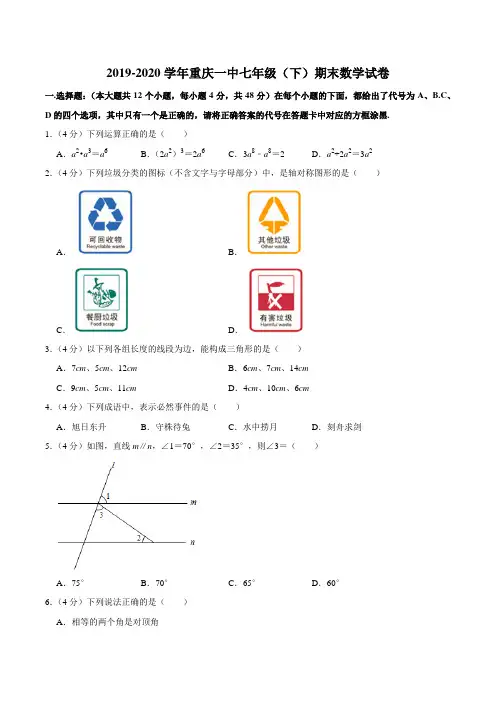 2019-2020学年重庆一中七年级(下)期末数学试卷
