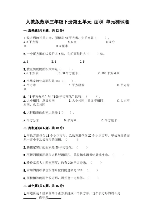人教版数学三年级下册第五单元 面积 单元测试卷附参考答案(精练)