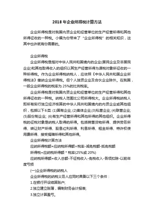 2018年企业所得税计算方法