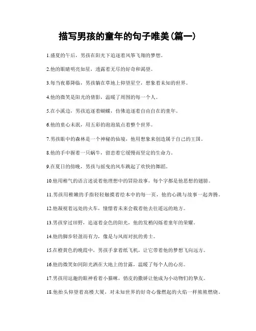 描写男孩的童年的句子唯美(精选2篇)