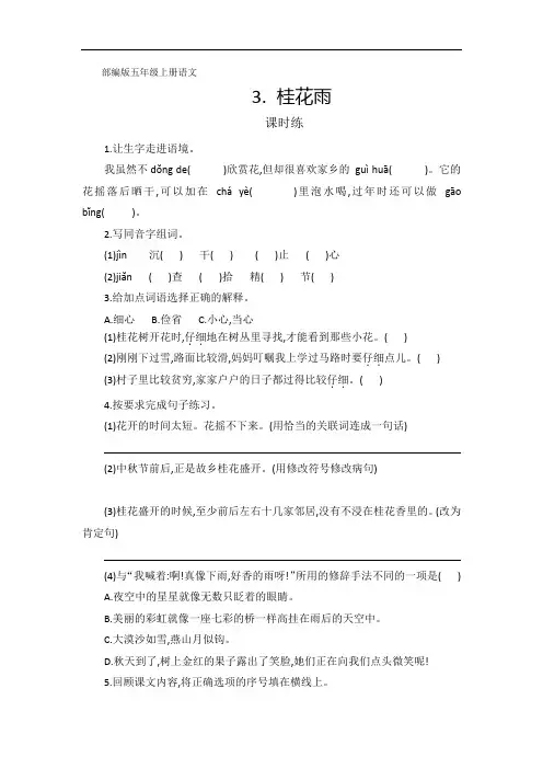 五年级上册语文部编版课时练第3课《桂花雨》01 试题试卷 含答案