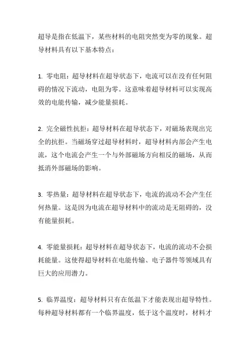 超导的基本特点